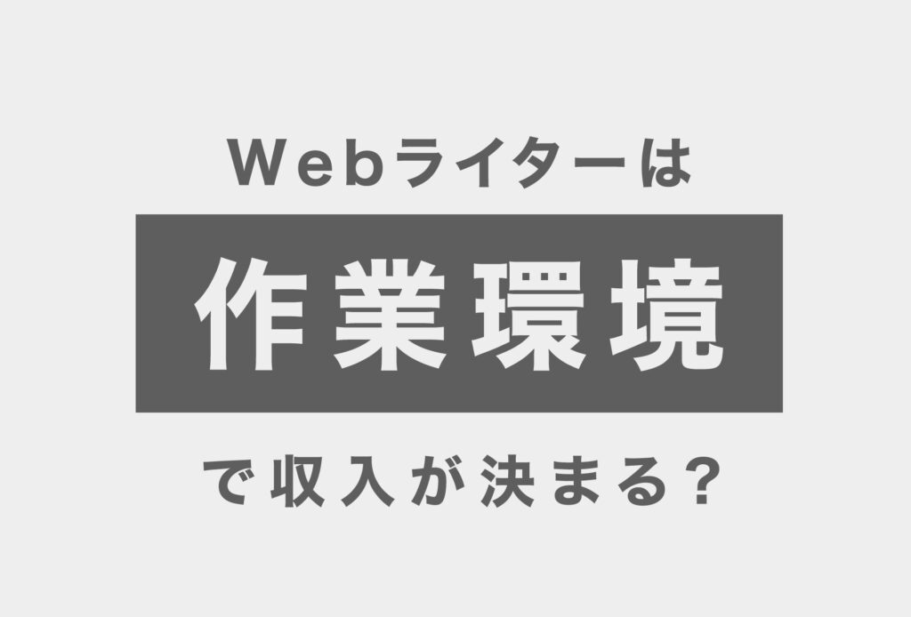 Webライターは作業環境で収入が決まる