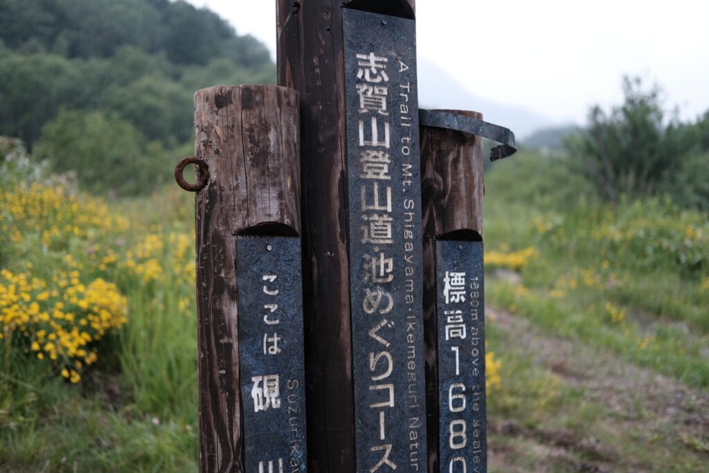 【X-pro3旅行記】長野県「志賀山」に登って｜作例紹介