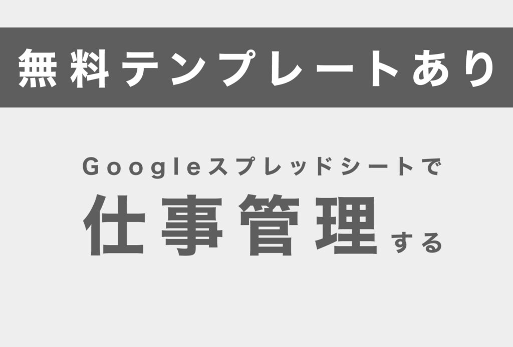 【無料テンプレートあり】Googleスプレッドシートで仕事管理する：フリーランス向け